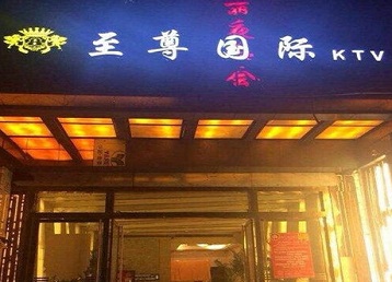 淮上哪个KTV少爷男模妹子服务好-至尊国际KTV消费价格服务点评