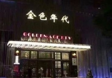 淮上KTV陪唱男公关哪家最便宜-金色年代KTV便宜消费点评